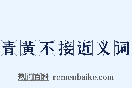 青黄不接近义词是什么意思的图片
